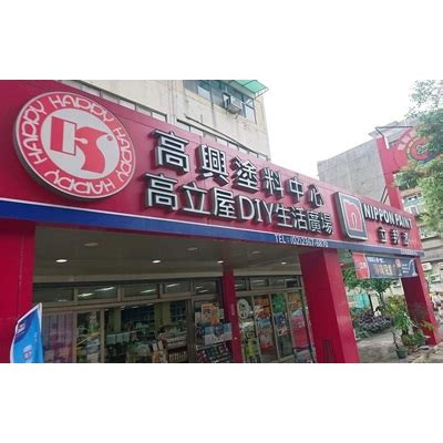 高興塗料廣場